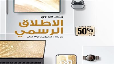 هواوي تضخ استثمارات جديدة في مصر.. وتطلق متجرها الإلكتروني HUAWEI Online Store