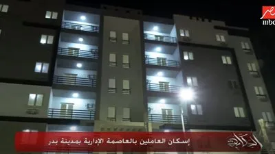 شاهد.. وحدات إسكان العاملين بالعاصمة الإدارية