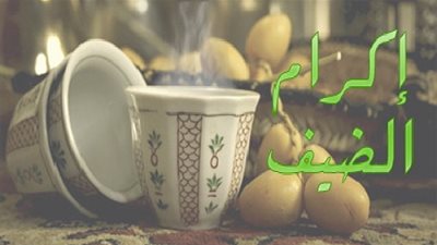 من السنة النبوية.. إكرام الضيف