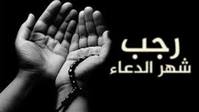 دعاء شهر رجب.. تعرف على موعد اول ايام شهر رجب الهجري 1442 واجمل ادعية لشهر رجب (غرة رجب 1442 هجريا) فضل الصيام