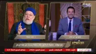شاهد.. علي جمعة يمازح عمرو خليل على الهواء والسبب كلمة 