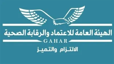 هيئة الرقابة الصحية تعلن عن المعايير المصرية لاعتماد المستشفيات دوليا