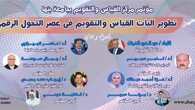 جامعة بنها تنظم مؤتمرا تطوير آليات القياس والتقويم في عصر التحول الرقمي 