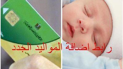 من هنـــاااااااااا.. ننشر خطوات اضافة طفلك الجديد 2021 عبر موقع دعم مصر للبطاقات التموينية (وزارة التموين المصرية) tamwin.com.eg
