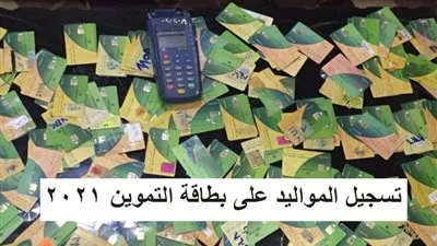 بالخطوات.. تسجيل المواليد الجدد 2021 عبر البطاقات التموينية عبر موقع دعم مصر