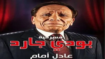 رابط مباشر.. شاهد مسرحية بودي جارد للزعيم عادل إمام 