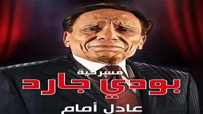 ردود فعل سلبية على مسرحية بودي جارد بعض عرضها عبر 