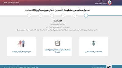 مفاجأة.. عدد ضخم من المصريين سجلوا للحصول على اللقاح في أول نصف ساعة