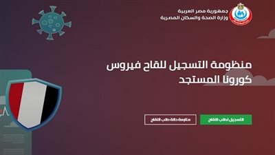 كيفية التسجيل عبر موقع لقاح كورونا.. وخطوات إرسال البيانات