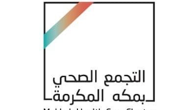 التجمع الصحي بمكة المكرمة: أكثر من 180 ألف مستفيد من خدمات مراكز الرعاية
