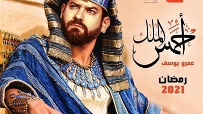 كبير أثريين يكشف.. مسلسل أحمس سيحمل أخطاء كارثية وعمرو يوسف لا يصلح (صور)