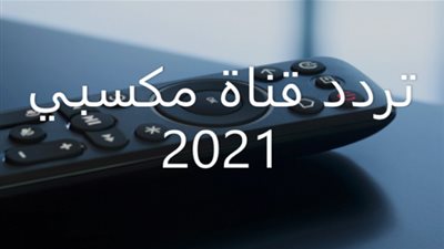 تعرف على تردد قناة مكسبي الجديد لمشاهدة مباراة الزمالك والترجي 