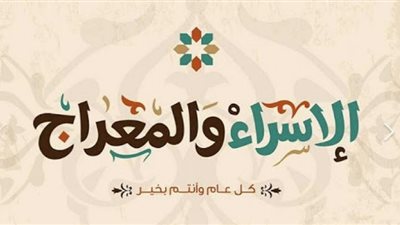 الإفتاء توضح حكم صيام ليلة الاسراء والمعراج 2021 وأفضل العبادات فيها.. ولماذا فرض الله الصيام في هذه الليلة.. ما شاهده النبي في رحلة الاسراء والمعراج 