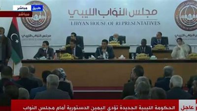 شاهد.. الحكومة الليبية الجديدة تؤدي اليمين الدستورية أمام النواب