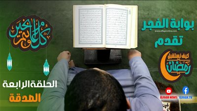 فضل الصدقة وأثرها على العبد .. الشيخ احمد الصباغ يوضح لنا فضل الصدقة وأثرها على العبد (فيديو)