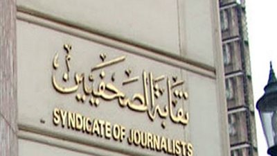 اليوم.. مجلس 'الصحفيين' يعقد اجتماع عاجل لبحث أزمة سرادق الانتخابات