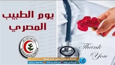 في يوم الطبيب المصري.. وكيل وزارة الصحة بالغرببة يهنئ الأطباء ويثني علي دورهم البطولي في مجابهة كورونا