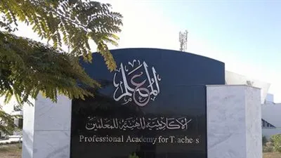 رابط الأكاديمية المهنية للمعلمين للتسجيل في ترقيات المعلمين 2021 والاوراق المطلوبة
