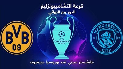 موعد مباراة الإياب بين مانشستر سيتي ودورتموند في دوري أبطال أوروبا