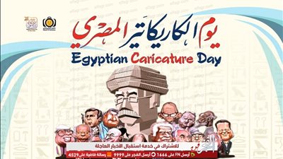 تكريم طوغان وعمرو سليم وآخرين في اليوم المصري  للكاريكاتير