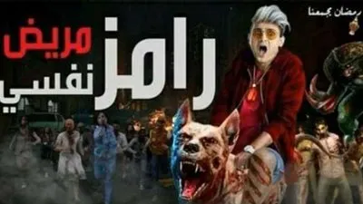 أستاذ طب نفسي يهاجم برنامج رامز جلال: إهانة شديدة للملايين