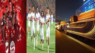 الأهلي والزمالك VS المومياوات الملكية.. مبارتان مهمتان في موعد الموكب