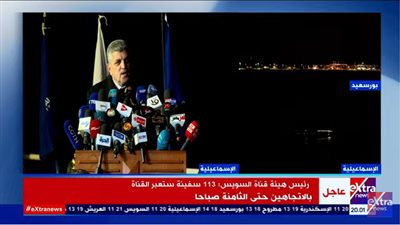 رئيس قناة السويس يكشف مصير السفينة الجانحة بعد تعويمها.. ويُعلن عن مفاجأة غدًا 