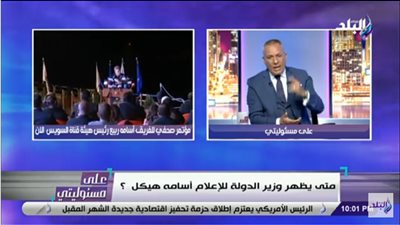 أحمد موسى مهاجمًا أسامة هيكل: 