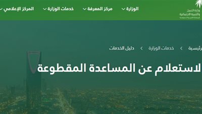 ايداع المساعدة المقطوعة 1442 وشروط استحقاقها والاستعلام عن مقطوعة الضمان برقم الطلب