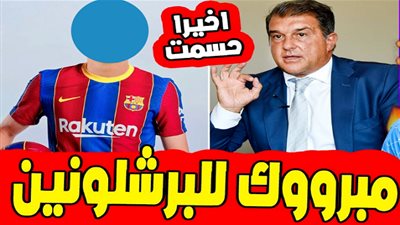 برشلونة ينجح في حسم صفقته الأولى بعقد يمتد لـ 5 سنوات