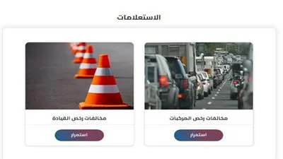 لينك مباشر.. طرق وخطوات الاستعلام على مخالفات المرور برقم اللوحات