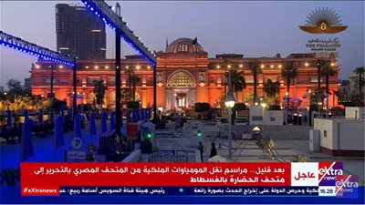 عاجل.. البث المباشر لنقل المومياوات الملكية من المتحف المصري لمتحف الحضارة