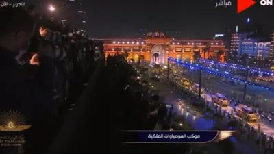 شاهد.. لحظة توجه المومياوات الملكية إلى متحف الحضارة (فيديو)