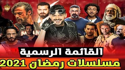 القائمة الكاملة.. جميع مسلسلات رمضان 2021 والقنوات الناقلة 