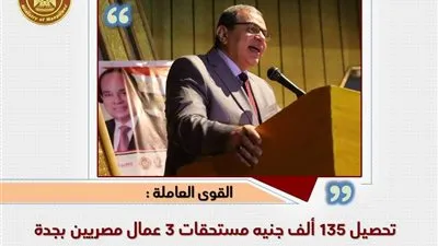 تحصيل 135 ألف جنيه مستحقات 3 عمال مصريين بجدة