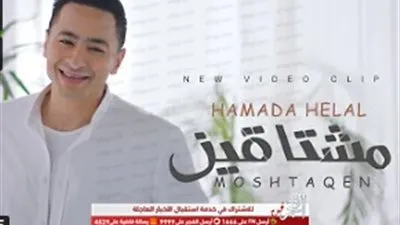 حمادة هلال يطرح كليب أغنيته الجديدة 