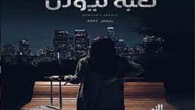 غموض واثارة وخيانة .. البرومو التشويقي لمسلسل لعبة نيوتن 