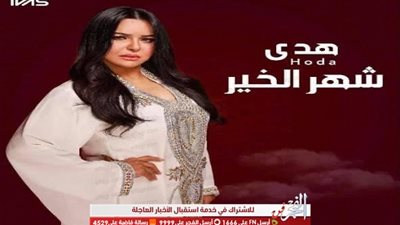 هدى تطرح أغنية 