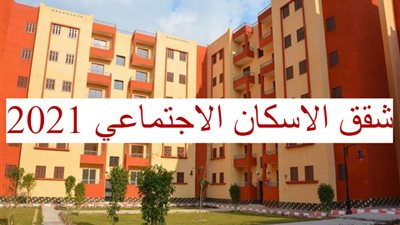 في رمضان 2021.. الاسكان الاجتماعي تعلن عن أكبر طرح للوحدات السكنية بتسهيلات غير مسبوقة