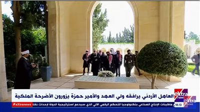 العاهل الأردني وولي عهده والأمير حمزة يزورون الأضرحة الملكية 