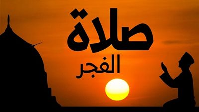 موعد آذان الفجر في أول أيام رمضان 2021