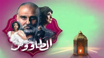 تفاصيل مسلسل الطاووس الحلقة الأولى ومواعيد العرض طوال رمضان