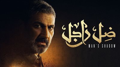 ملخص واحداث الحلقة 2 من مسلسل ضل راجل للنجم ياسر جلال.. شهد تدخل فى غيبوبة و