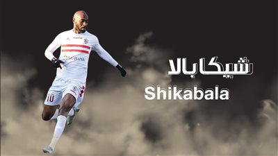 اسم الشهرة 1.. حكاية «شيكابالا» اللقب الزامبي الذي خطف قلوب جماهير الكرة المصرية