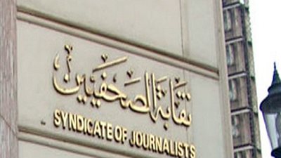 دعوى قضائية تطالب ببطلان نتيجة انتخابات الصحفيين وإعادة الدعوة للجمعية العمومية