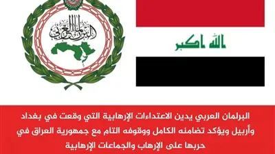 البرلمان العربي يدين الاعتداءات الإرهابية التي وقعت في بغداد وأربيل