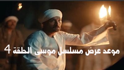 تعرف على موعد عرض مسلسل موسى الحلقة 4 