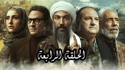شاهد.. ملخص الحلقة الرابعة لمسلسل 