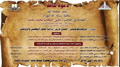 الاثنين.. رسالة دكتوراه بـ