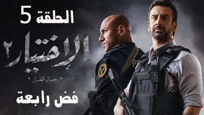 مواعيد عرض مسلسل الاختيار 2 الحلقة 5 والقنوات الناقلة 